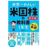 世界一やさしい 米国株の教科書 1年生 改訂版 [単行本]