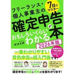 7日でマスターフリーランス・個人事業主の確定申告がおもしろいくらいわかる本〈2026年版〉 [単行本]