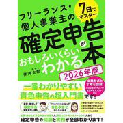 7日でマスター フリーランス・個人事業主の確定申告がおもしろいくらいわかる本［2026年版］ [単行本]
