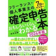 7日でマスター フリーランス・個人事業主の確定申告がおもしろいくらいわかる本［2026年版］ [単行本]