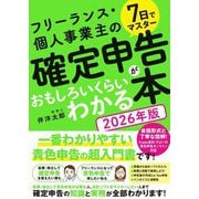 7日でマスターフリーランス・個人事業主の確定申告がおもしろいくらいわかる本〈2026年版〉 [単行本]