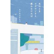 あのときマカロンさえ買わなければ [単行本]