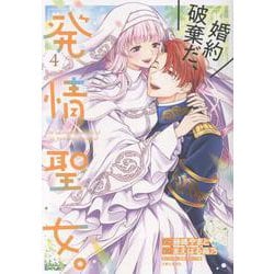 婚約破棄だ、発情聖女。 ４(PASH！コミックス) [コミック]