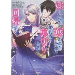 妹にすべてを奪われた令嬢は婚約者の裏切りを知り回帰する ２(PASH！コミックス) [コミック]
