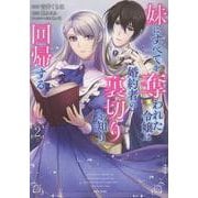 妹にすべてを奪われた令嬢は婚約者の裏切りを知り回帰する ２(PASH！コミックス) [コミック]