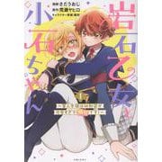 岩石乙女と小石ちゃん～軍人令嬢は幼馴染が可愛すぎて瀕死です！～ １(PASH！コミックス) [コミック]