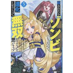 殺されたらゾンビになったので、進化しまくって無双しようと思います ３(PASH！コミックス) [コミック]