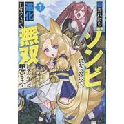 殺されたらゾンビになったので、進化しまくって無双しようと思います ３(PASH！コミックス) [コミック]