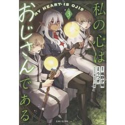 私の心はおじさんである 3(PASH！コミックス) [コミック]