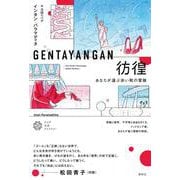 彷徨-あなたが選ぶ赤い靴の冒険（アジア文芸ライブラリー） [単行本]