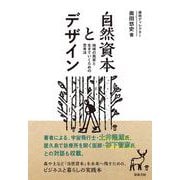 自然資本とデザイン－地域の風景と生きていくための思考法 [単行本]