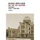 歴史知と現代の混迷―戦争、宗教、民族、感染症の諸相 [単行本]