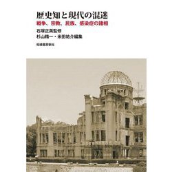 歴史知と現代の混迷―戦争、宗教、民族、感染症の諸相 [単行本]