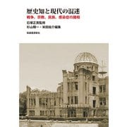 歴史知と現代の混迷―戦争、宗教、民族、感染症の諸相 [単行本]