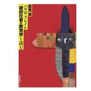 パウロ・フレイレ「被抑圧者の教育学」を読む（POD版） [単行本]