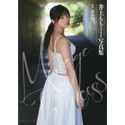 井上もも1st写真集 Mirage Princess [単行本]