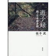 遊子録－続・日本遊歩録 [単行本]