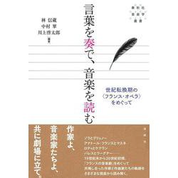 言葉を奏で、音楽を読む－世紀転換期の〈フランス・オペラ〉をめぐって(春秋社音楽学叢書) [単行本]