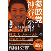 参政党と神谷宗幣――不安と熱狂の正体(単行本) [単行本]