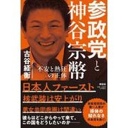 参政党と神谷宗幣――不安と熱狂の正体(単行本) [単行本]