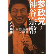 参政党と神谷宗幣―不安と熱狂の正体 [単行本]