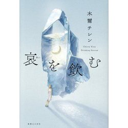 哀を飲む [単行本]