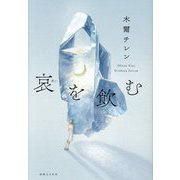 哀を飲む [単行本]