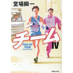 チーム〈4〉 [単行本]