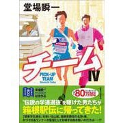 チームⅣ [単行本]