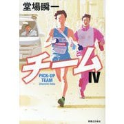 チーム〈4〉 [単行本]
