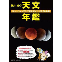 藤井旭の天文年鑑〈2026年版〉―スターウォッチング完全ガイド [単行本]