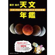 藤井旭の天文年鑑〈2026年版〉―スターウォッチング完全ガイド [単行本]