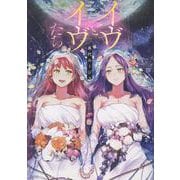 イヴとイヴたち（MeDu COMICS） [コミック]