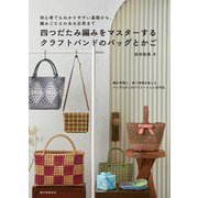 四つだたみ編みをマスターするクラフトバンドのバッグとかご―初心者でもわかりやすい基礎から、編みごたえのある応用まで [単行本]