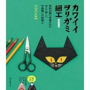 増補改訂版 カワイイヲリガミ細工－昭和初期に考案された古くて新しい中島種二の紙細工 増補改訂版 [単行本]