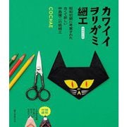 カワイイヲリガミ細工―昭和初期に考案された古くて新しい中島種二の紙細工 増補改訂版 [単行本]