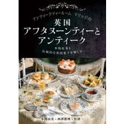 アンティークティールームマリッジの英国アフタヌーンティーとアンティーク－本格紅茶と伝統的な英国菓子を楽しむ [単行本]