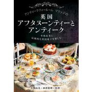 アンティークティールームマリッジの英国アフタヌーンティーとアンティーク－本格紅茶と伝統的な英国菓子を楽しむ [単行本]