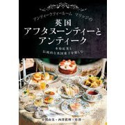 アンティークティールームマリッジの英国アフタヌーンティーとアンティーク―本格紅茶と伝統的な英国菓子を楽しむ [単行本]