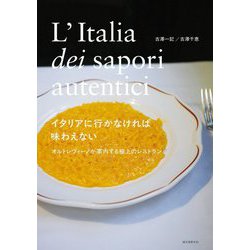 イタリアに行かなければ味わえない―オルトレヴィーノが案内する極上のレストラン [単行本]