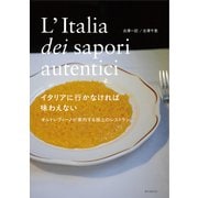 イタリアに行かなければ味わえない オルトレヴィーノが案内する極上のレストラン [単行本]