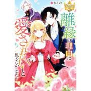 離縁の理由は愛されたいと思ったからです(レジーナブックス) [単行本]