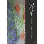 昇華－美術家・玉本奈々の半生 [単行本]