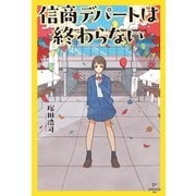 信商デパートは終わらない [単行本]