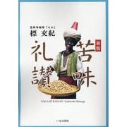 新版　苦味礼讃 [単行本]