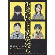 生きづらいまま笑えたなら（MeDu COMICS） [コミック]