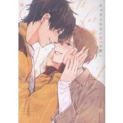 片づけられない君への想い（Bivy comic） [コミック]