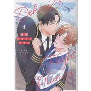 溺愛フライトプラン（Bivy comic） [コミック]