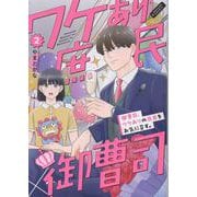 御曹司、ワケありの庶民をお気に召す。（2）（CITR COMICS） [コミック]