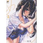 めぐりどころ（2）（NOiPA COMiCS） [コミック]